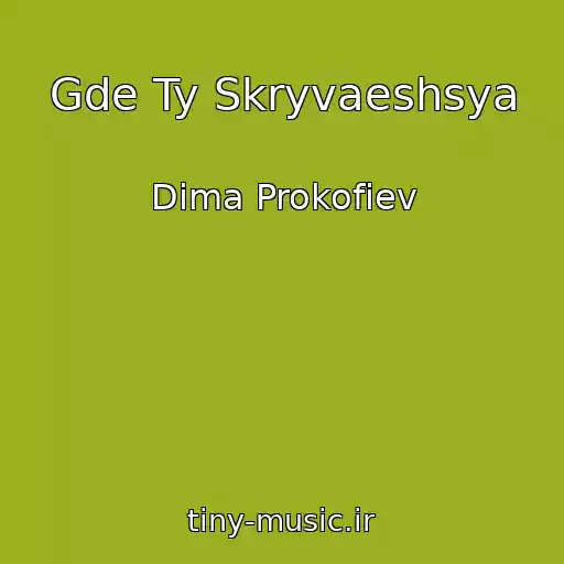 کاور آهنگ Gde Ty Skryvaeshsya از Dima Prokofiev