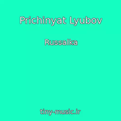 کاور آهنگ Prichinyat Lyubov از Russalka
