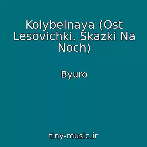 کاور آهنگ Kolybelnaya (Ost Lesovichki. Skazki Na Noch) از Byuro