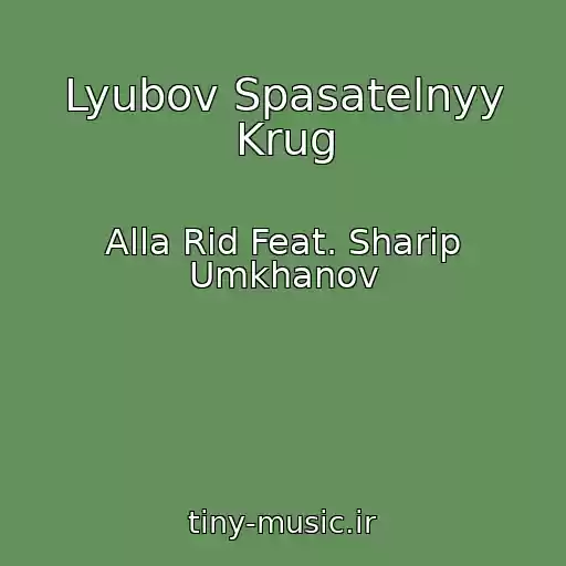 کاور آهنگ Lyubov Spasatelnyy Krug از Alla Rid Feat. Sharip Umkhanov