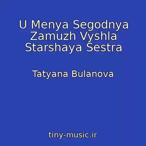 کاور آهنگ U Menya Segodnya Zamuzh Vyshla Starshaya Sestra از Tatyana Bulanova