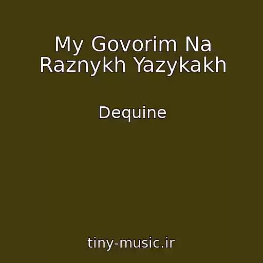 کاور آهنگ My Govorim Na Raznykh Yazykakh از Dequine