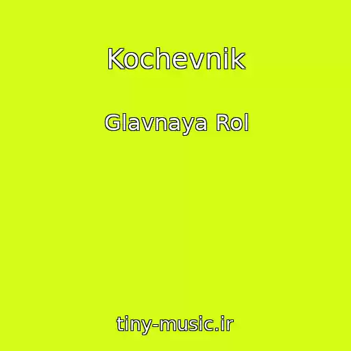 کاور آهنگ Kochevnik از Glavnaya Rol