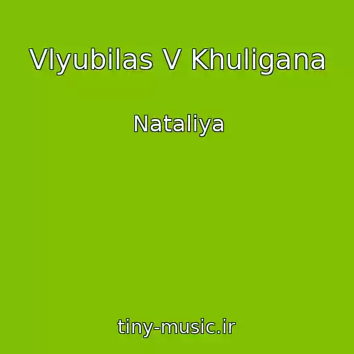 کاور آهنگ Vlyubilas V Khuligana از Nataliya