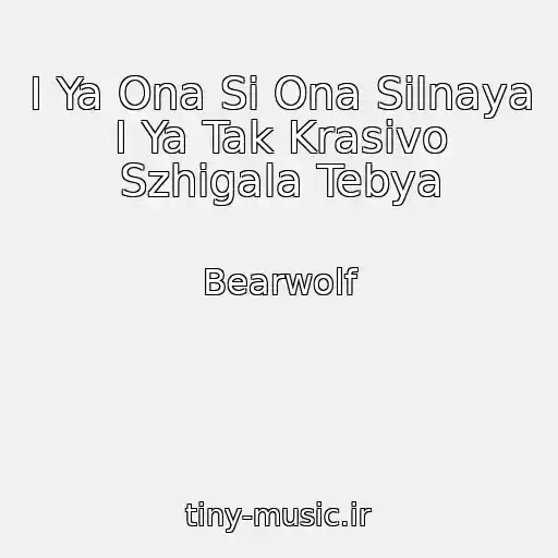 کاور آهنگ I Ya Ona Si Ona Silnaya I Ya Tak Krasivo Szhigala Tebya از Bearwolf