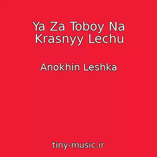 کاور آهنگ Ya Za Toboy Na Krasnyy Lechu از Anokhin Leshka