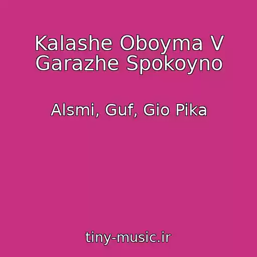 کاور آهنگ Kalashe Oboyma V Garazhe Spokoyno از Alsmi, Guf, Gio Pika