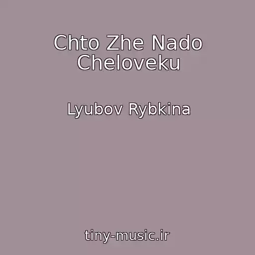 کاور آهنگ Chto Zhe Nado Cheloveku از Lyubov Rybkina