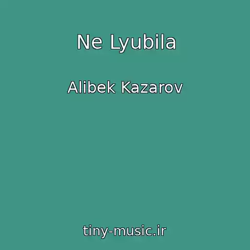 کاور آهنگ Ne Lyubila از Alibek Kazarov