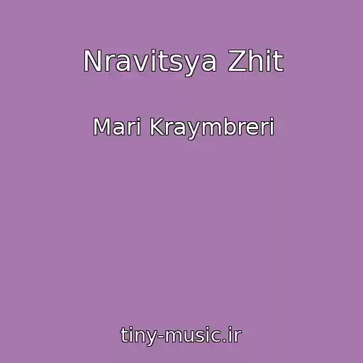 کاور آهنگ Nravitsya Zhit از Mari Kraymbreri