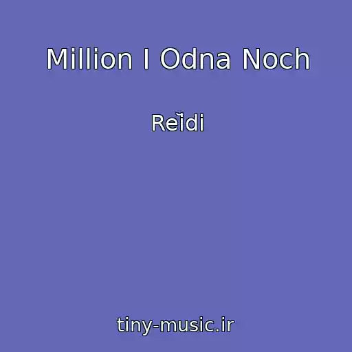کاور آهنگ Million I Odna Noch از Reĭdi