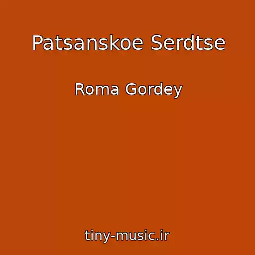 کاور آهنگ Patsanskoe Serdtse از Roma Gordey