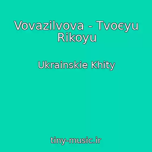 کاور آهنگ Vovazilvova - Tvoєyu Rіkoyu از Ukrainskie Khity