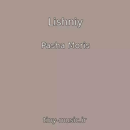کاور آهنگ Lishniy از Pasha Moris