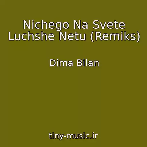 کاور آهنگ Nichego Na Svete Luchshe Netu (Remiks) از Dima Bilan