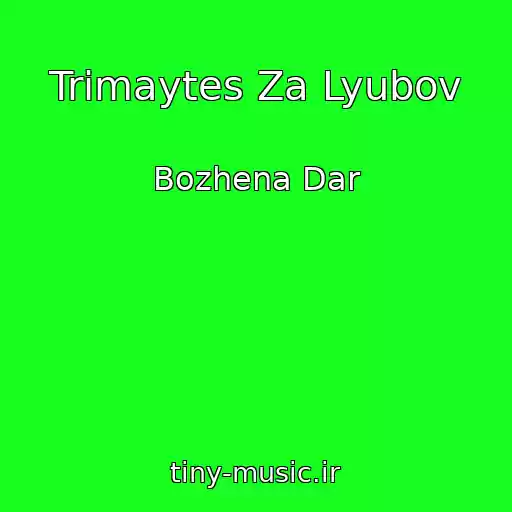 کاور آهنگ Trimaytes Za Lyubov از Bozhena Dar