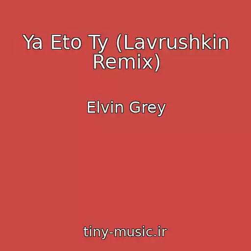 کاور آهنگ Ya Eto Ty (Lavrushkin Remix) از Elvin Grey
