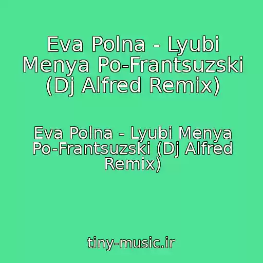 کاور آهنگ Eva Polna - Lyubi Menya Po-Frantsuzski (Dj Alfred Remix) از Eva Polna - Lyubi Menya Po-Frantsuzski (Dj Alfred Remix)