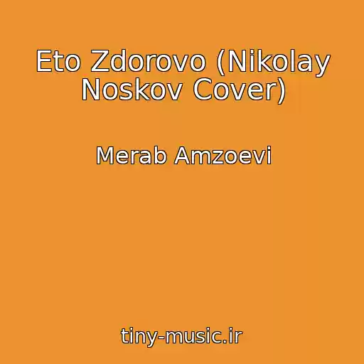 کاور آهنگ Eto Zdorovo (Nikolay Noskov Cover) از Merab Amzoevi