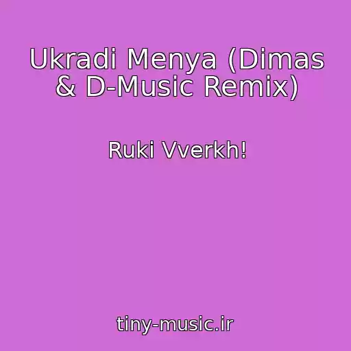 کاور آهنگ Ukradi Menya (Dimas & D-Music Remix) از Ruki Vverkh!