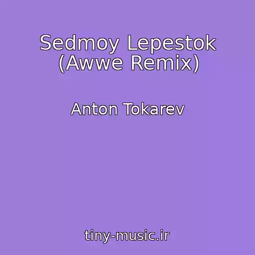 کاور آهنگ Sedmoy Lepestok (Awwe Remix) از Anton Tokarev