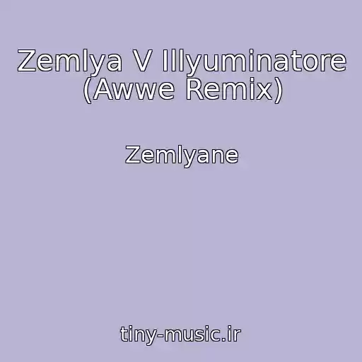 کاور آهنگ Zemlya V Illyuminatore (Awwe Remix) از Zemlyane