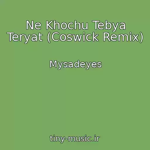 کاور آهنگ Ne Khochu Tebya Teryat (Coswick Remix) از Mysadeyes