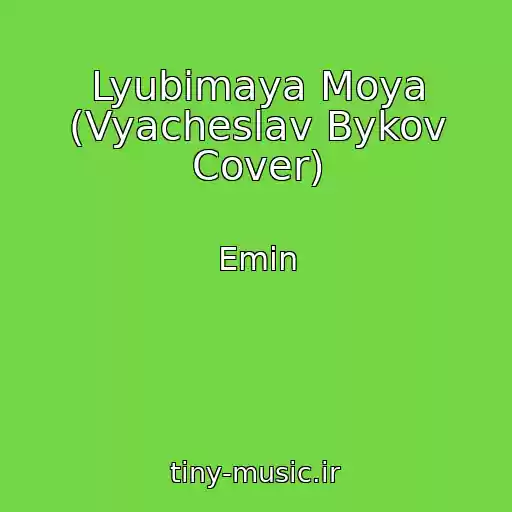 کاور آهنگ Lyubimaya Moya (Vyacheslav Bykov Cover) از Emin