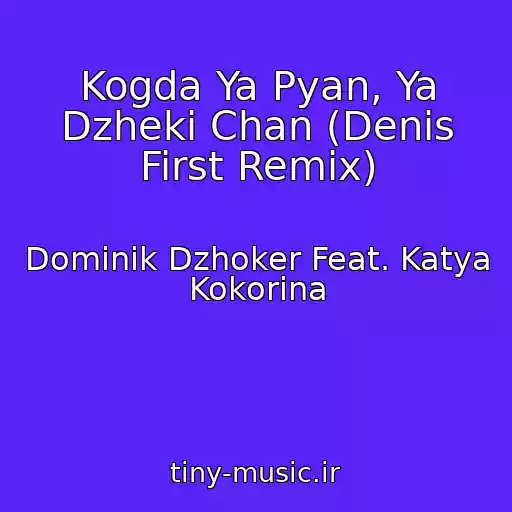 کاور آهنگ Kogda Ya Pyan, Ya Dzheki Chan (Denis First Remix) از Dominik Dzhoker Feat. Katya Kokorina