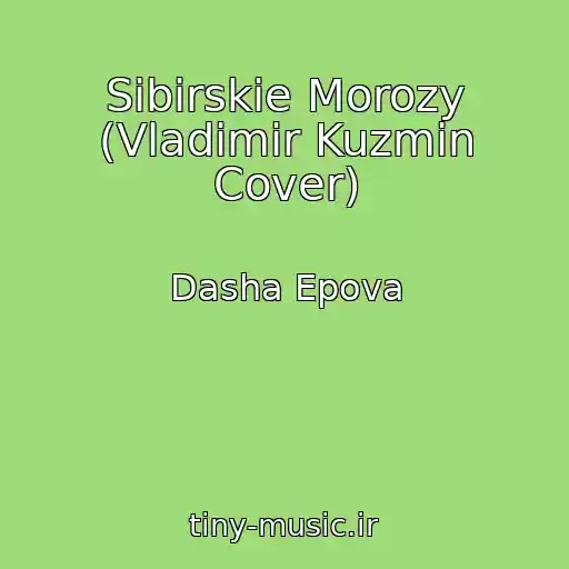 کاور آهنگ Sibirskie Morozy (Vladimir Kuzmin Cover) از Dasha Epova