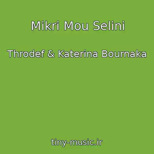 کاور آهنگ Mikri Mou Selini از Throdef & Katerina Bournaka