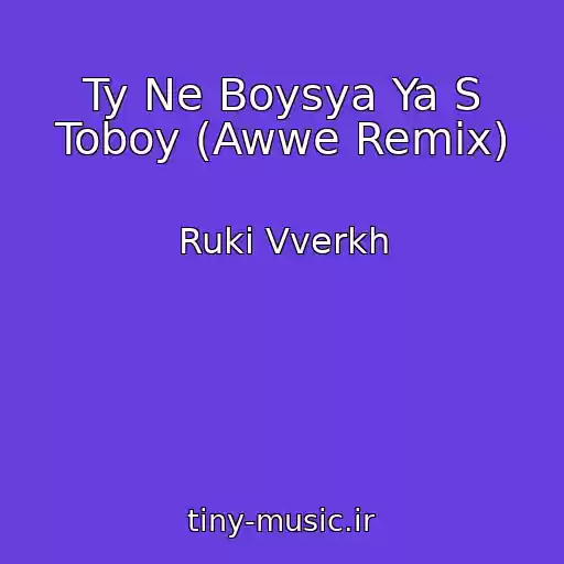 کاور آهنگ Ty Ne Boysya Ya S Toboy (Awwe Remix) از Ruki Vverkh
