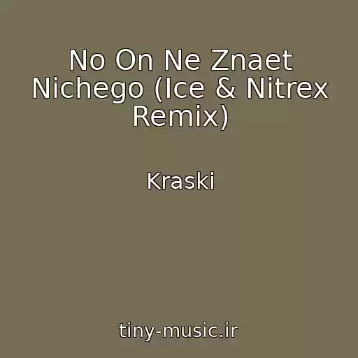 کاور آهنگ No On Ne Znaet Nichego (Ice & Nitrex Remix) از Kraski