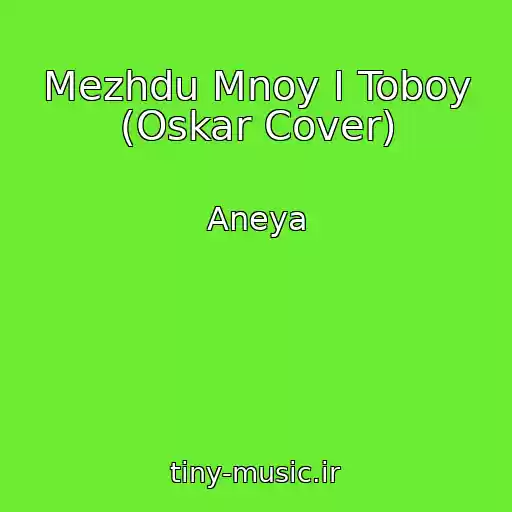 کاور آهنگ Mezhdu Mnoy I Toboy (Oskar Cover) از Aneya