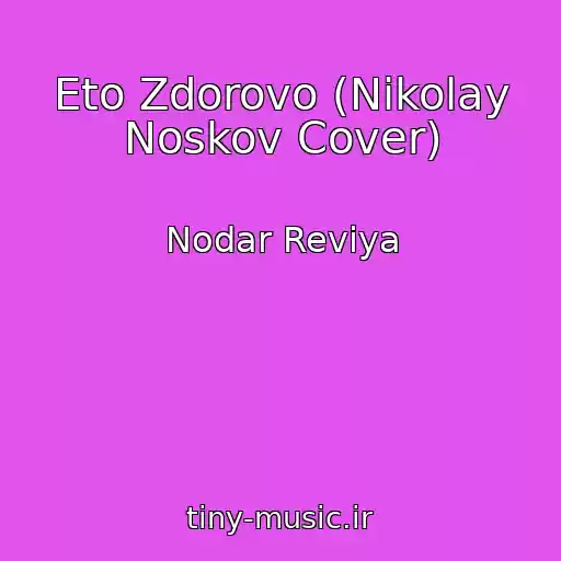 کاور آهنگ Eto Zdorovo (Nikolay Noskov Cover) از Nodar Reviya