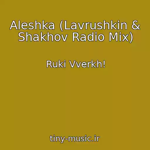کاور آهنگ Aleshka (Lavrushkin & Shakhov Radio Mix) از Ruki Vverkh!