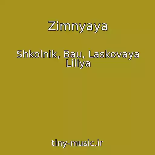 کاور آهنگ Zimnyaya از Shkolnik, Bau, Laskovaya Liliya