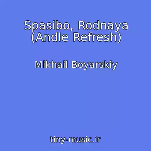 کاور آهنگ Spasibo, Rodnaya (Andle Refresh) از Mikhail Boyarskiy
