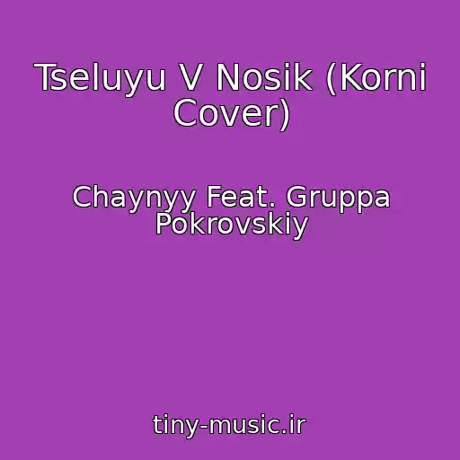 کاور آهنگ Tseluyu V Nosik (Korni Cover) از Chaynyy Feat. Gruppa Pokrovskiy