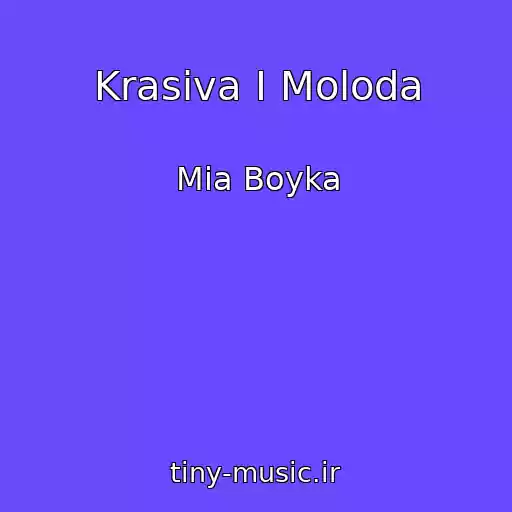 کاور آهنگ Krasiva I Moloda از Mia Boyka