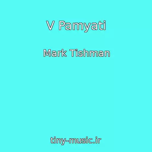 کاور آهنگ V Pamyati از Mark Tishman