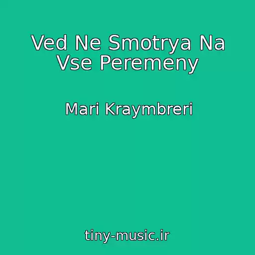 کاور آهنگ Ved Ne Smotrya Na Vse Peremeny از Mari Kraymbreri