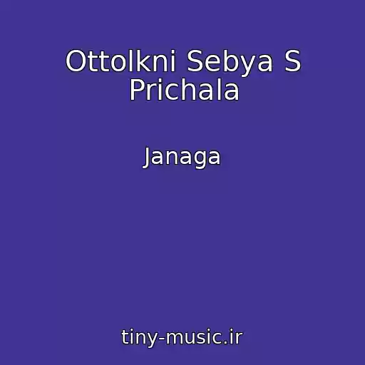 کاور آهنگ Ottolkni Sebya S Prichala از Janaga