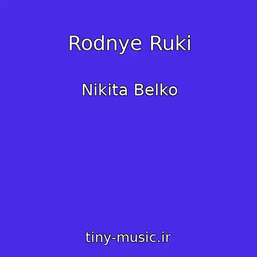 کاور آهنگ Rodnye Ruki از Nikita Belko