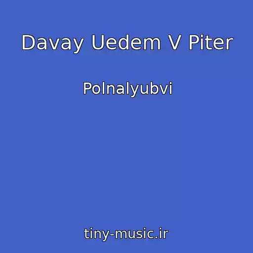 کاور آهنگ Davay Uedem V Piter از Polnalyubvi