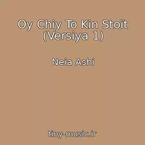 کاور آهنگ Oy Chiy To Kіn Stoїt (Versіya 1) از Neia Ashi