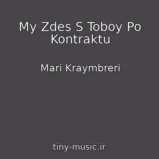 کاور آهنگ My Zdes S Toboy Po Kontraktu از Mari Kraymbreri