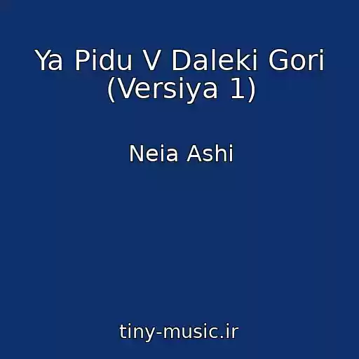 کاور آهنگ Ya Pіdu V Dalekі Gori (Versіya 1) از Neia Ashi