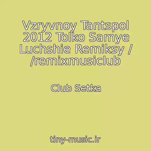 کاور آهنگ Vzryvnoy Tantspol 2012 Tolko Samye Luchshie Remiksy / /remixmusiclub از Club Setka