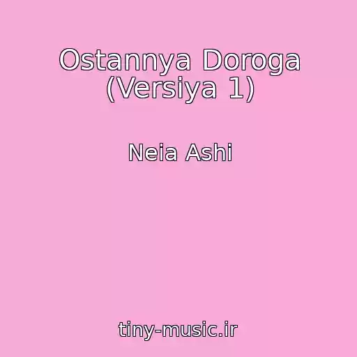 کاور آهنگ Ostannya Doroga (Versіya 1) از Neia Ashi